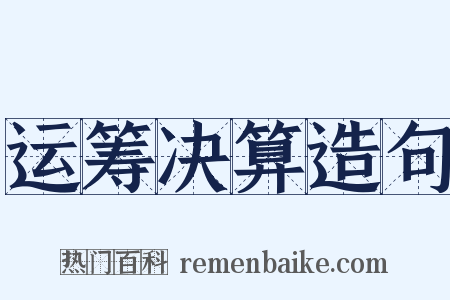 运筹决算造句是什么意思的图片